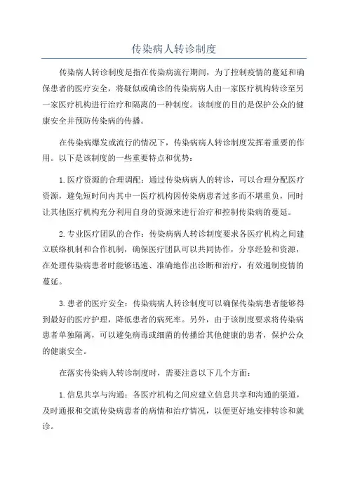 传染病人转诊制度