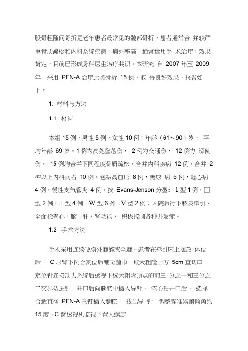 股骨粗隆间骨折是老年患者最常见髋部骨折教学