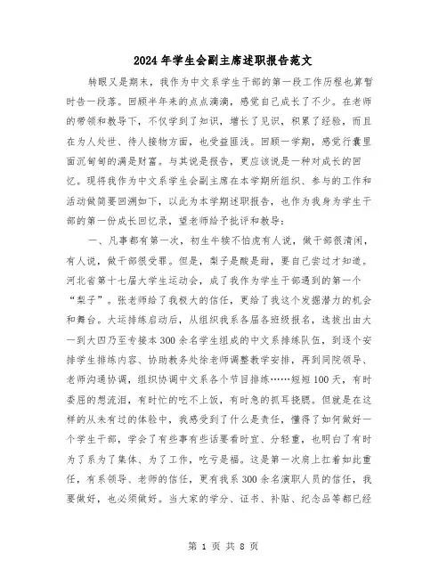 2024年学生会副主席述职报告范文（三篇）