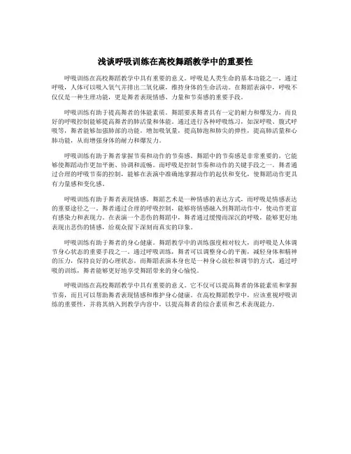 浅谈呼吸训练在高校舞蹈教学中的重要性