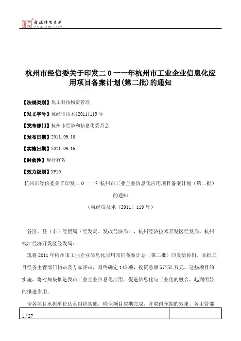 杭州市经信委关于印发二O一一年杭州市工业企业信息化应用项目备