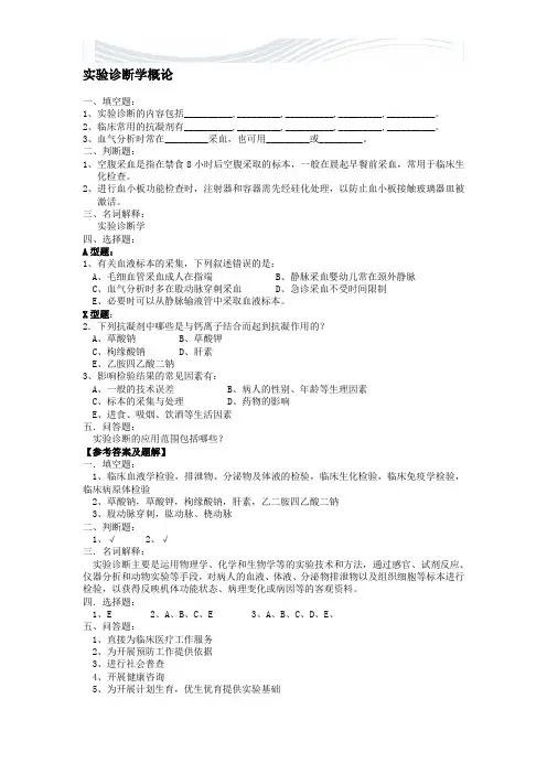 实验诊断学习题集[优质文档]