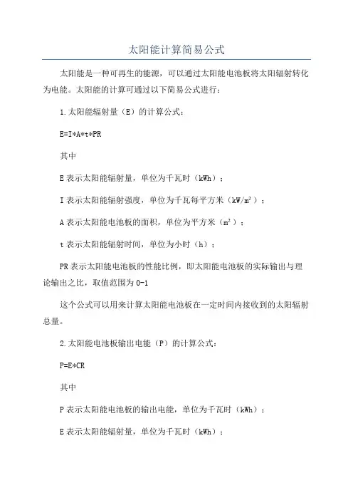 太阳能计算简易公式