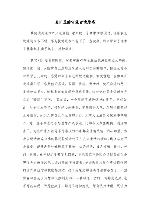麦田里的守望者读后感（6篇）