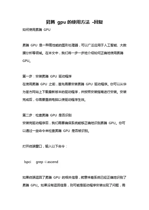 升腾 gpu的使用方法 -回复