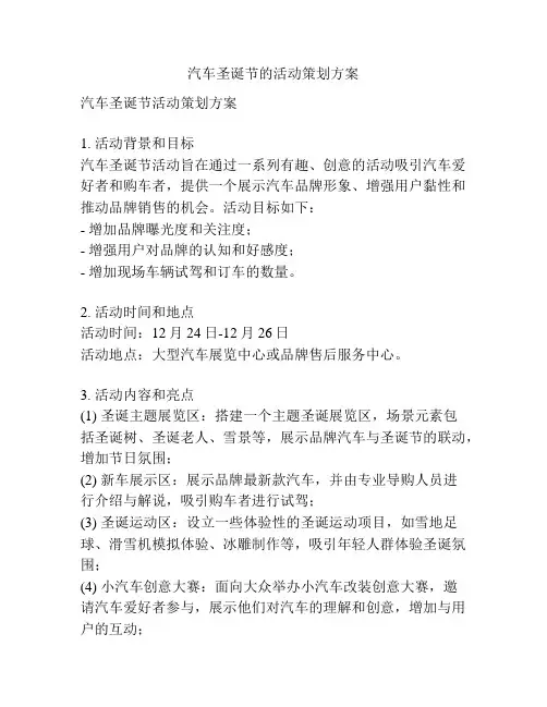 汽车圣诞节的活动策划方案