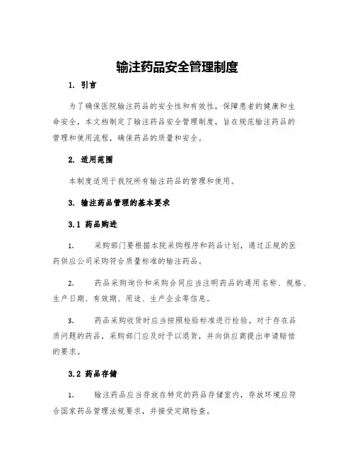 输注药品安全管理制度