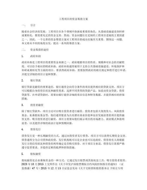 工程项目的资金筹措方案