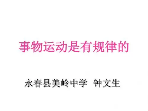 事物的运动是有规律的