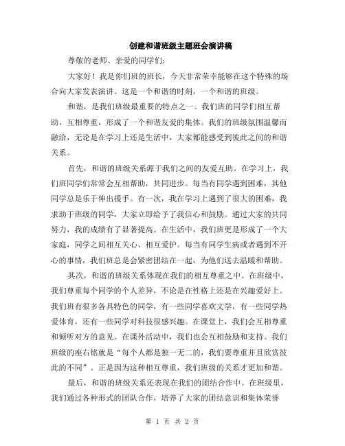 创建和谐班级主题班会演讲稿