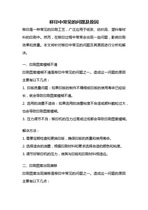 移印中常见的问题及原因