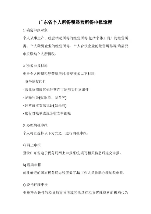 广东省个人所得税经营所得申报流程