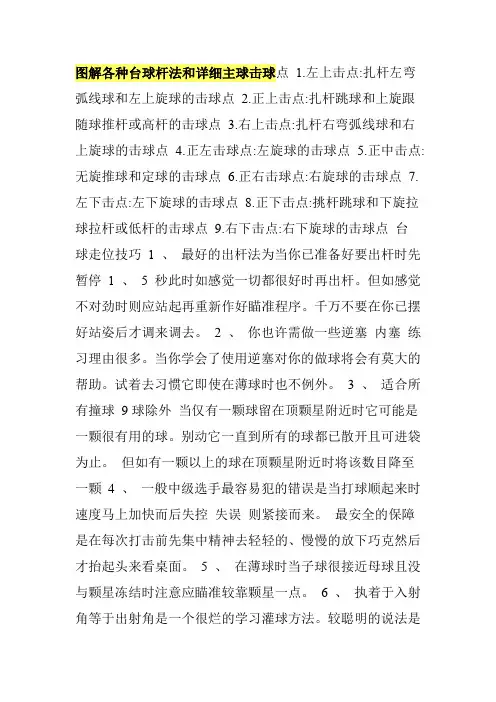 图解各种台球杆法和详细主球击球点