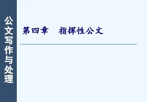 公文写作第四章