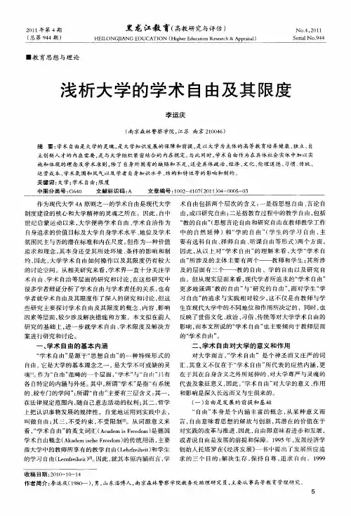 浅析大学的学术自由及其限度