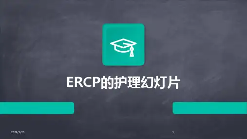 01072_ERCP的护理幻灯片