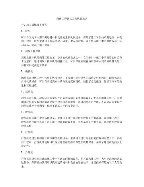 砌体工程施工方案机具准备