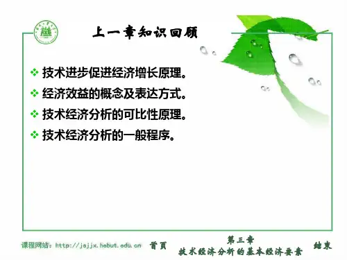 课件03-技术经济学第3章基本经济要素