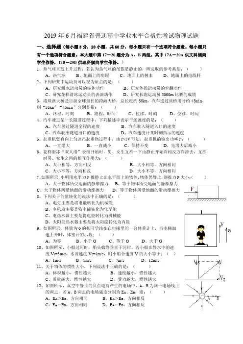 2019年6月福建省普通高中学业水平合格性考试物理试题含答案