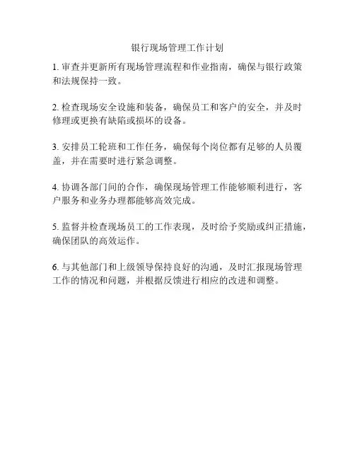 银行现场管理工作计划