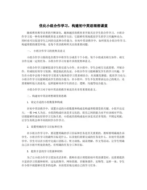 优化小组合作学习,构建初中英语理想课堂
