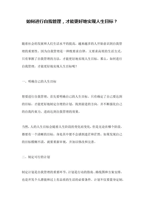 如何进行自我管理,才能更好地实现人生目标？