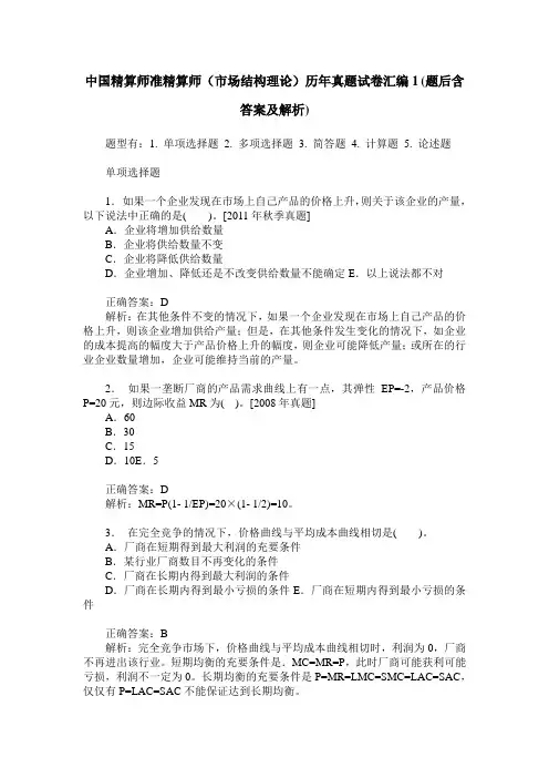 中国精算师准精算师(市场结构理论)历年真题试卷汇编1(题后含答