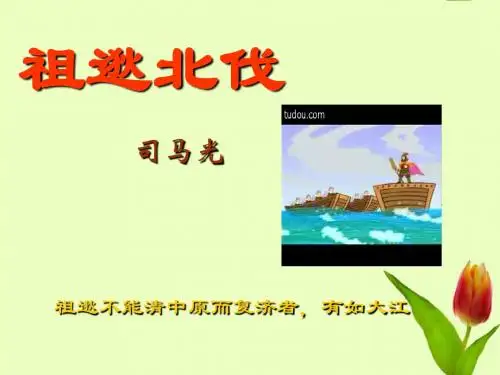 八年级语文下册 《祖逖北伐》教学课件 语文版