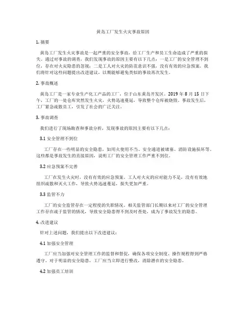 黄岛工厂发生火灾事故原因