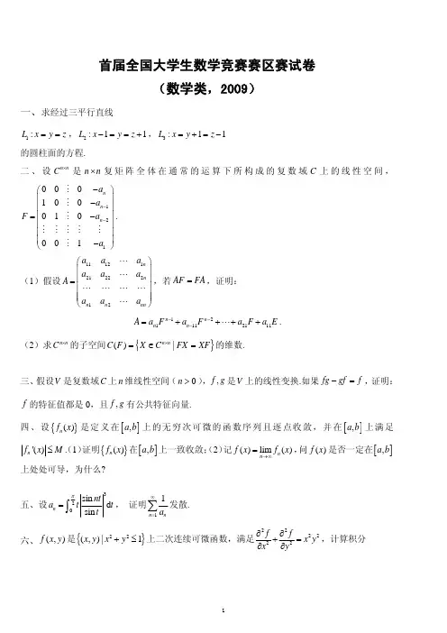 首届全国大学生数学竞赛赛区赛试卷-数学类