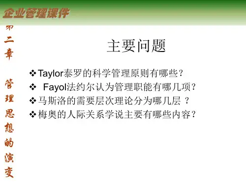 企业管理思想的演变课件