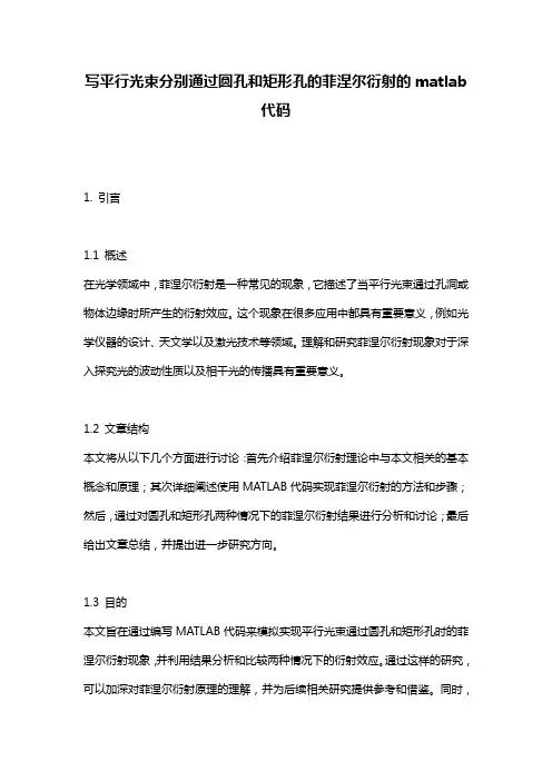 写平行光束分别通过圆孔和矩形孔的菲涅尔衍射的matlab代码
