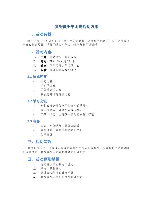 滨州青少年团建活动方案