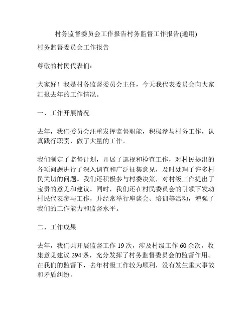 村务监督委员会工作报告村务监督工作报告(通用)
