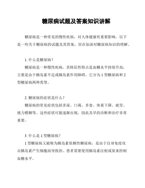 糖尿病试题及答案知识讲解