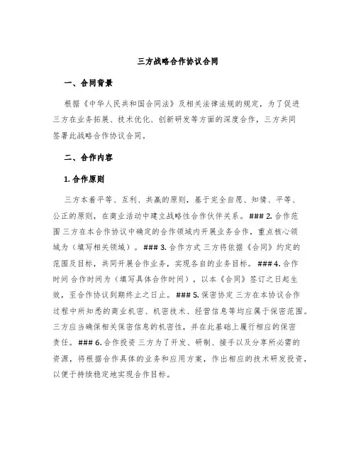 三方战略合作协议合同