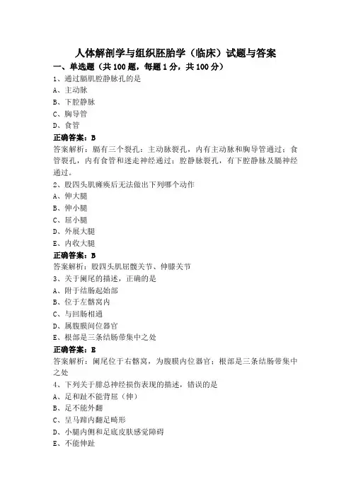 人体解剖学与组织胚胎学(临床)试题与答案