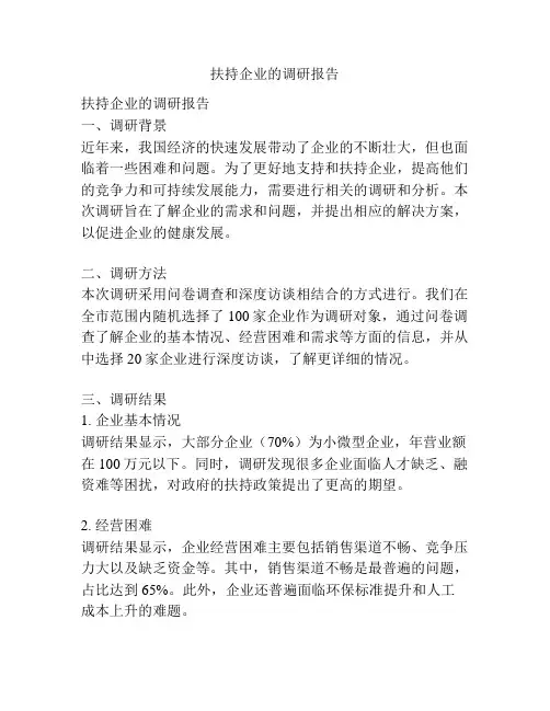扶持企业的调研报告