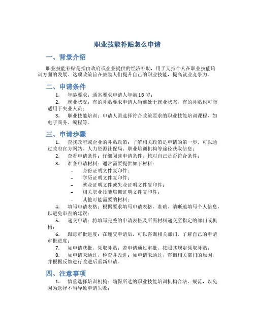 职业技能补贴怎么申请