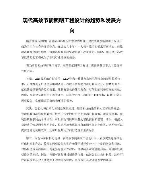 现代高效节能照明工程设计的趋势和发展方向