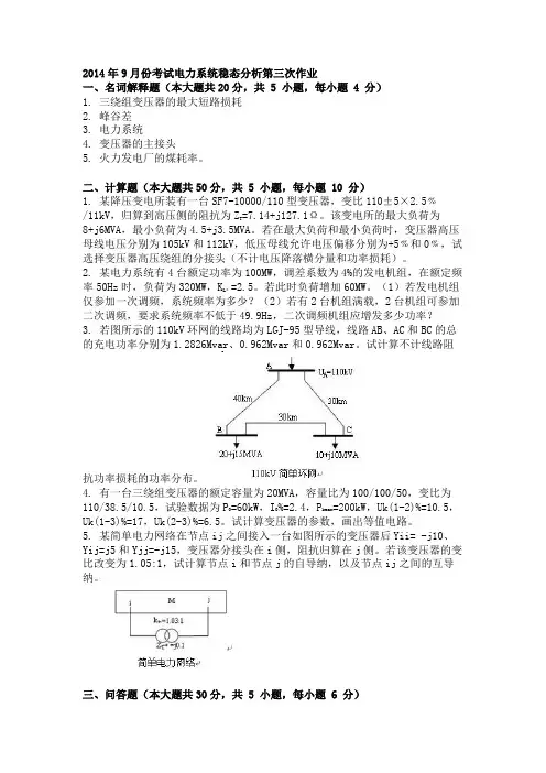 2014年9月份考试电力系统稳态分析第三次作业