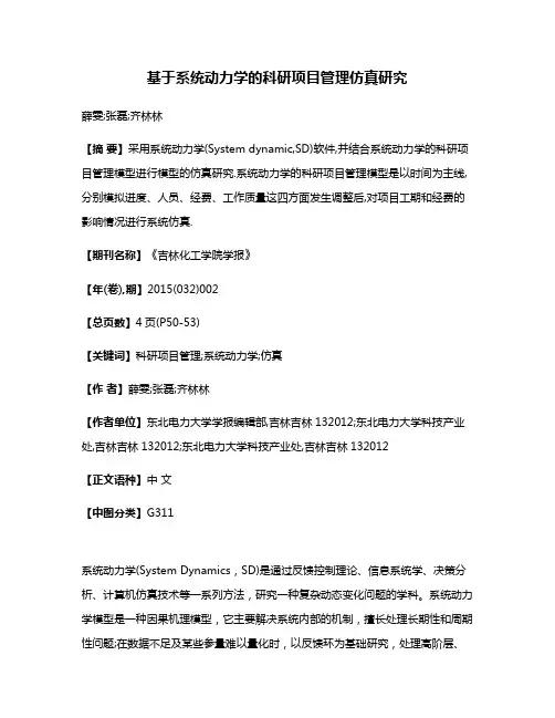 基于系统动力学的科研项目管理仿真研究