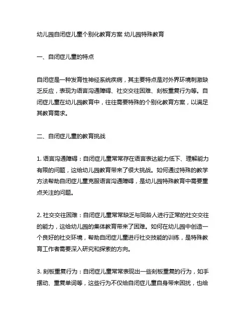 幼儿园自闭症儿童个别化教育方案 幼儿园特殊教育