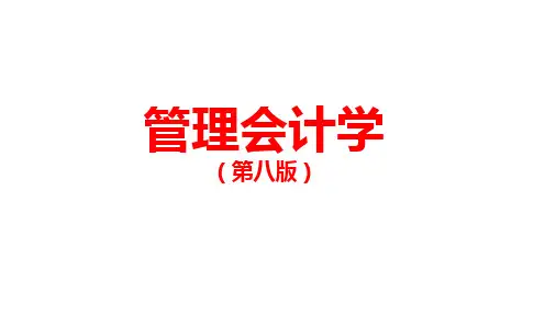 管理会计学(第8版)课件：预算管理