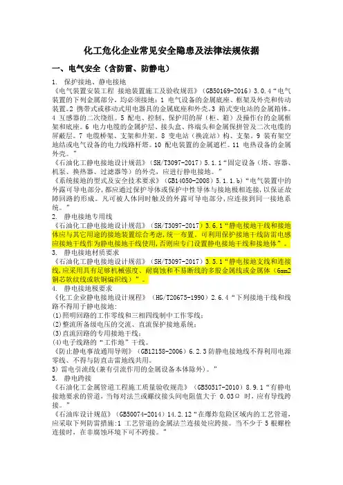 化工危化企业常见安全隐患及法律法规依据(2020.6)