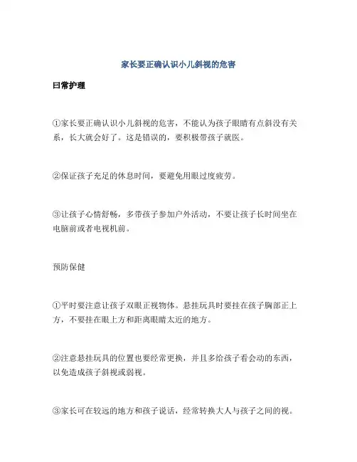 家长要正确认识小儿斜视的危害