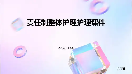责任制整体护理护理课件