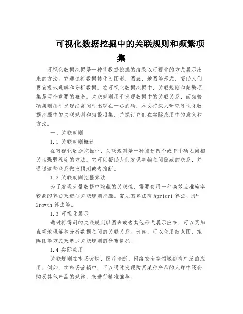 可视化数据挖掘中的关联规则和频繁项集