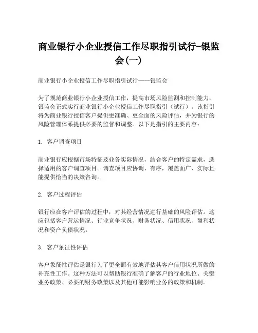 商业银行小企业授信工作尽职指引试行-银监会(一)
