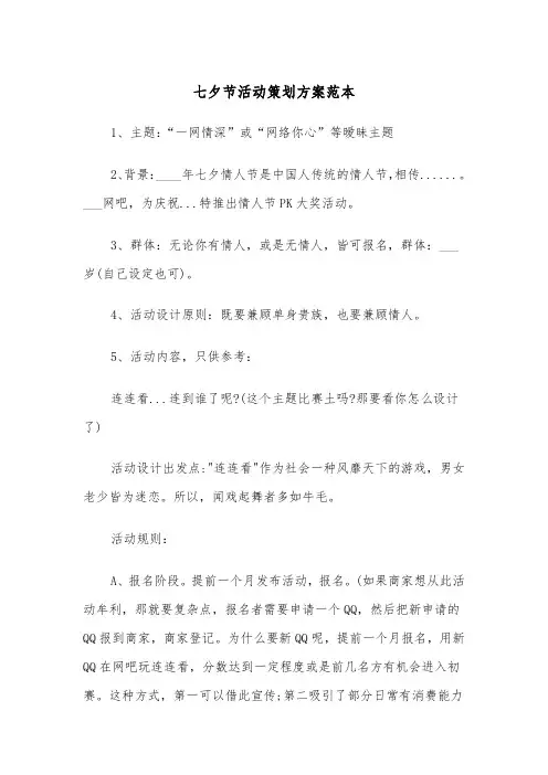 七夕节活动策划方案范本（2篇）